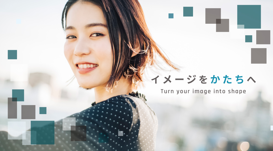 イメージをかたちへ