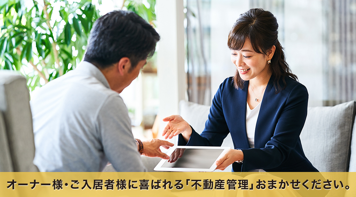 オーナー様・ご入居者様に喜ばれる「不動産管理」おまかせください。